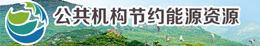 公共機構(gòu)節(jié)約能源資源.jpg